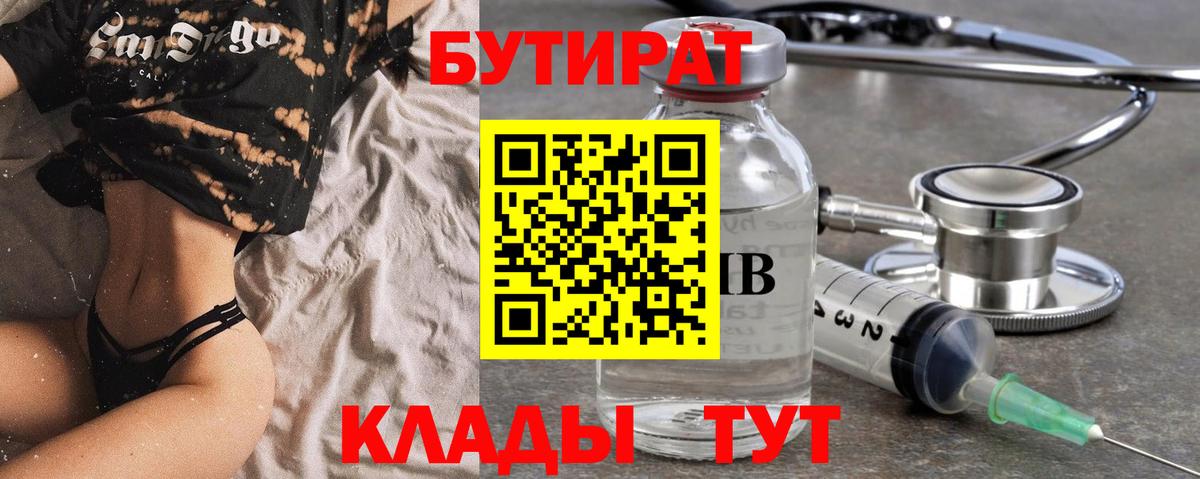 БУТИРАТ вода  Вход с VPN  Советская Гавань 