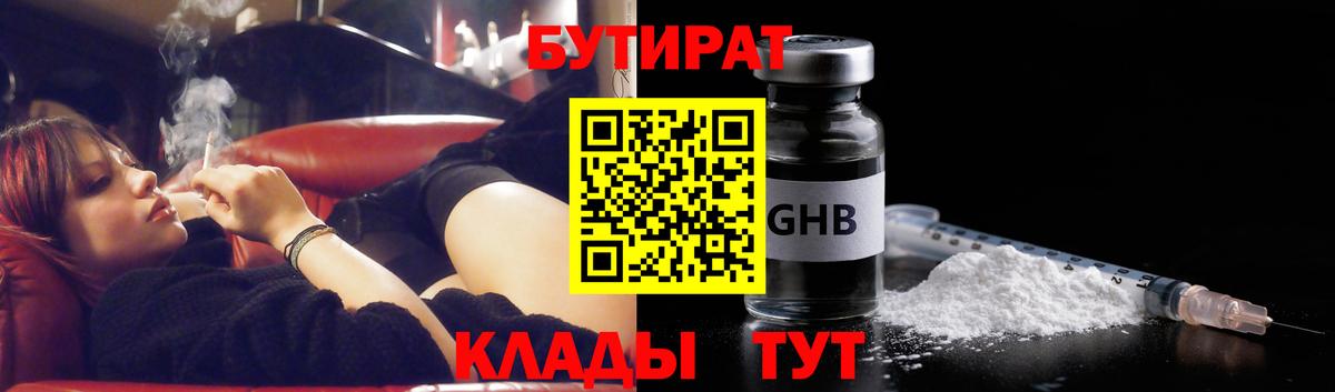 Бутират Butirat Советская Гавань